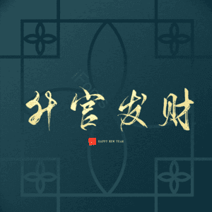 升官发财