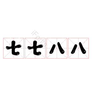 七七八八