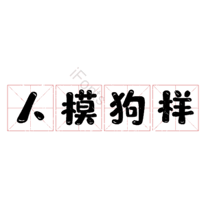 人模狗样