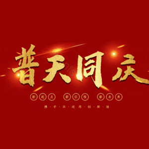普天同庆
