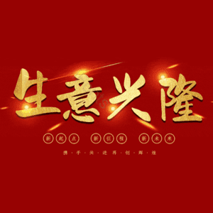 生意兴隆