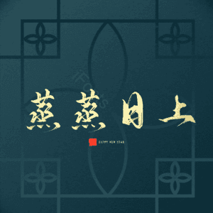 蒸蒸日上
