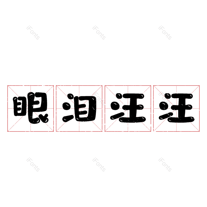 图片,元素,PNG,免抠素材