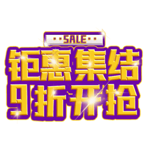 钜惠集结9折开抢