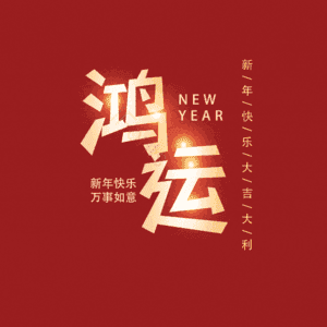 鸿运