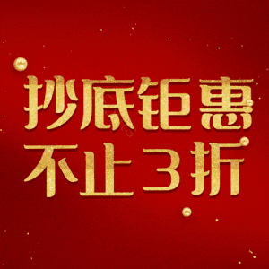 抄底钜惠不止3折