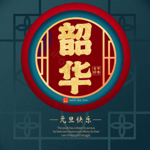 韶华