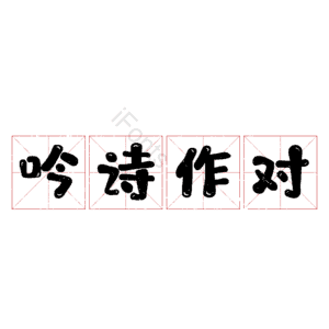 吟诗作对