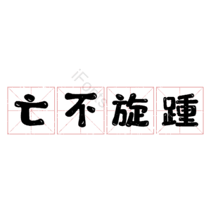 亡不旋踵