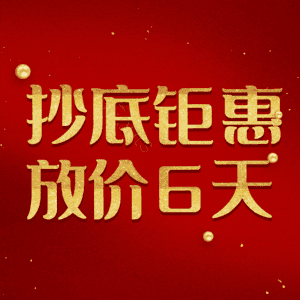 抄底钜惠放价6天