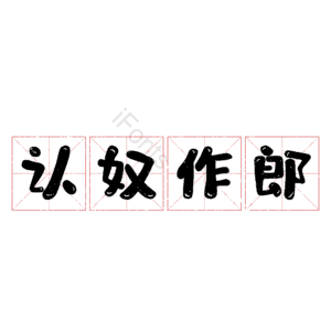 认奴作郎