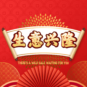 生意兴隆