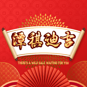 潭祺迪吉