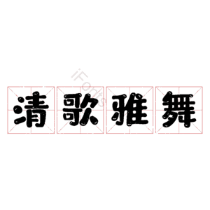 清歌雅舞