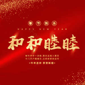 和和睦睦