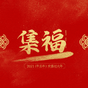 集福