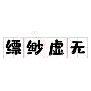 缥缈虚无