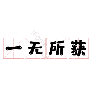 一无所获