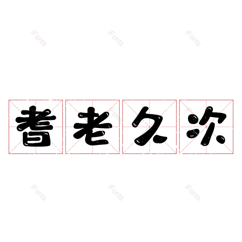 图片,元素,PNG,免抠素材