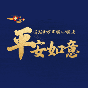平安如意