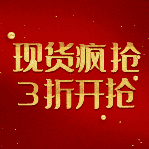 现货疯抢3折开抢