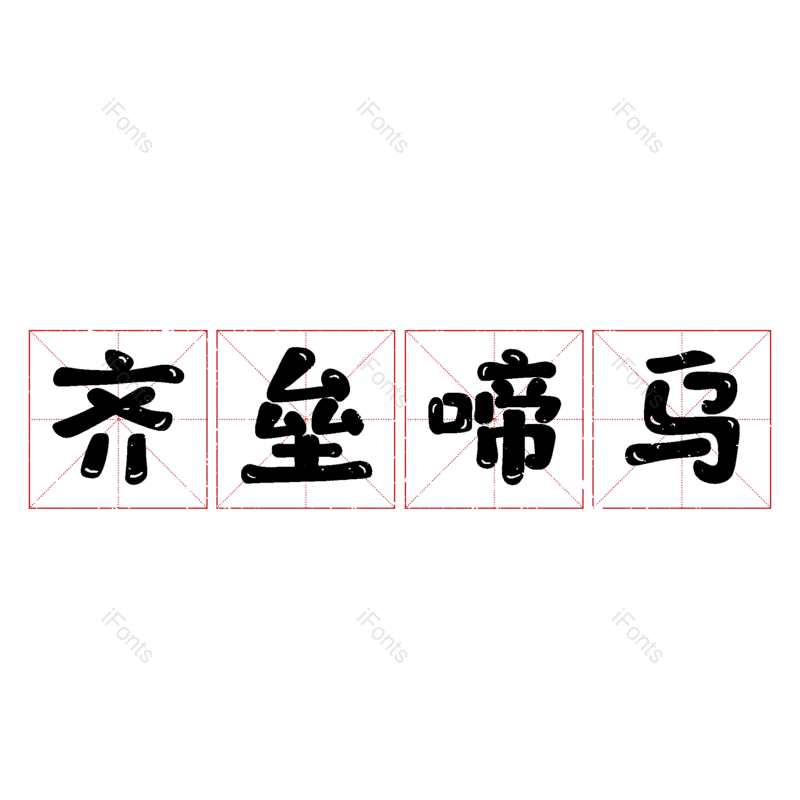 图片,元素,PNG,免抠素材