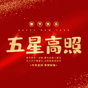 五星高照