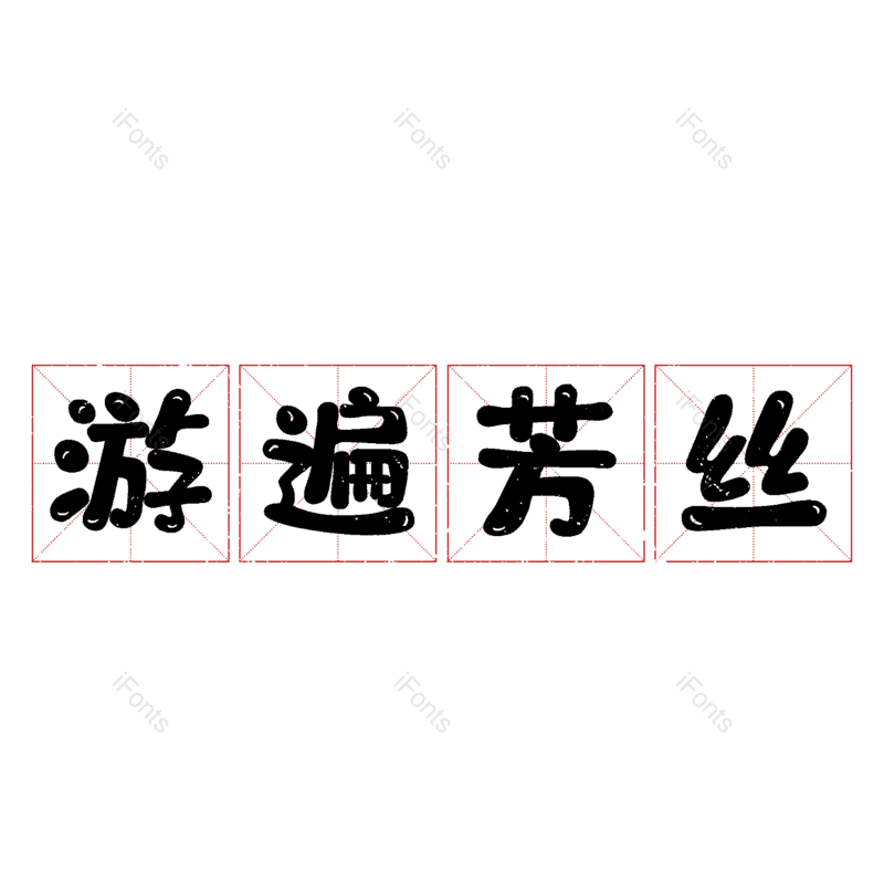 图片,元素,PNG,免抠素材