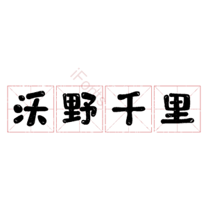 沃野千里