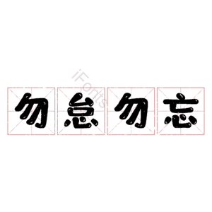 勿怠勿忘