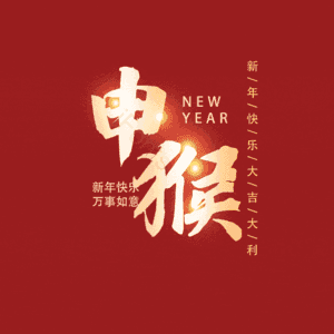 申猴