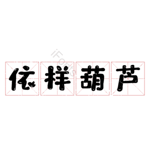 依样葫芦
