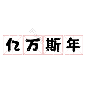 亿万斯年