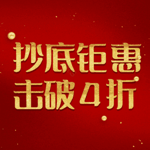 抄底钜惠击破4折