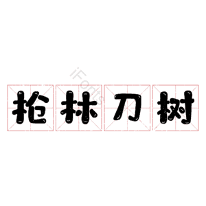 枪林刀树