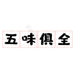 五味俱全