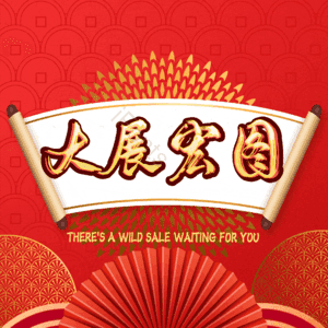 大展宏图