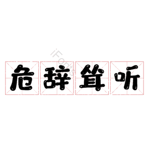 危辞耸听