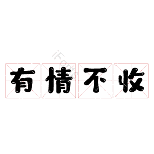 有情不收