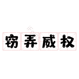 窃弄威权