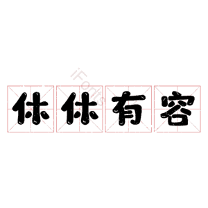 休休有容