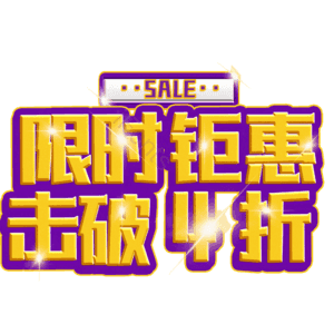 限时钜惠击破4折