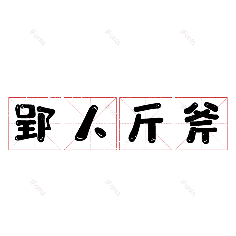 图片,元素,PNG,免抠素材