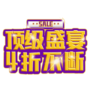 顶级盛宴4折不断
