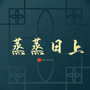 蒸蒸日上