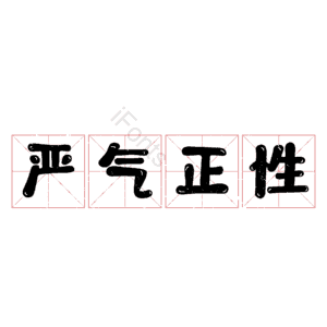 严气正性