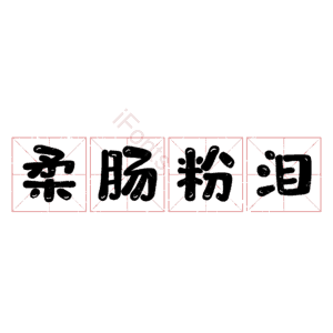 柔肠粉泪