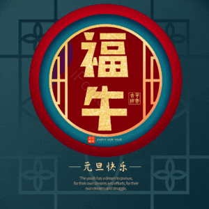 福牛