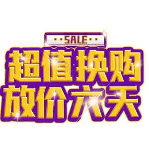 超值换购放价六天