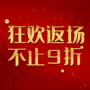 狂欢返场不止9折